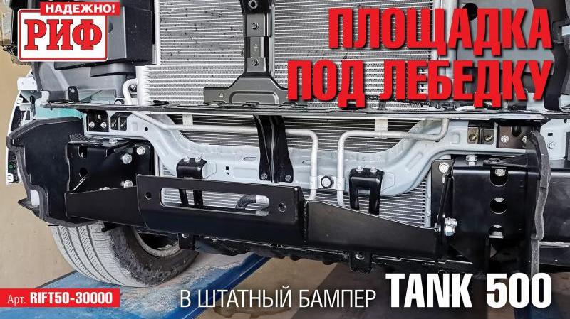 НОВИНКА - Площадка РИФ под лебёдку в штатный бампер TANK 500