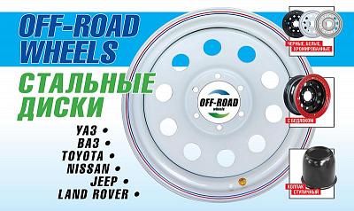 На склад поступили стальные диски Off-Road Wheels!